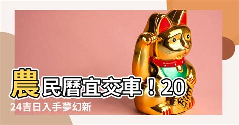 農曆交車|【2024交車吉日】農民曆牽車、交車好日子查詢